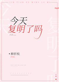 今天覆明了吗