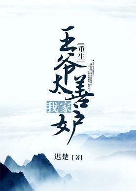 我家王爷太善妒(重生)