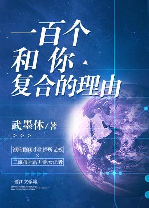 一百个和你覆合的理由
