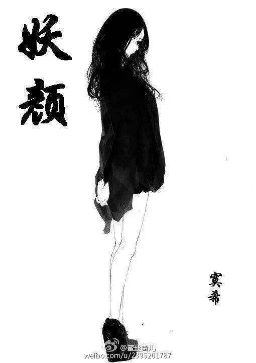 妖颜