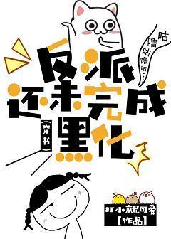 反派还未完成黑化（穿书）