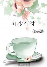 年少有时