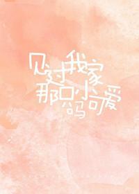 见过我家那只小可爱吗？