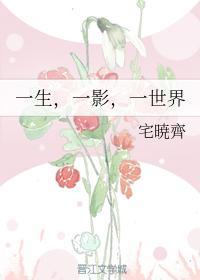 一生,一影,一世界
