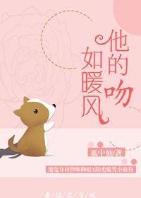 他的吻如暖风