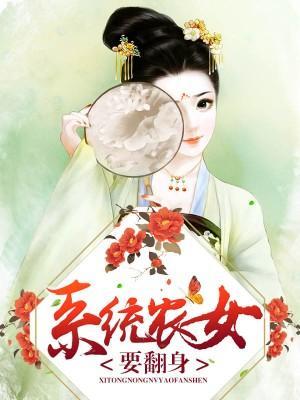 系统农女要翻身