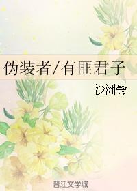 伪装者有匪君子