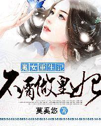 魔女重生记：不屑做皇妃