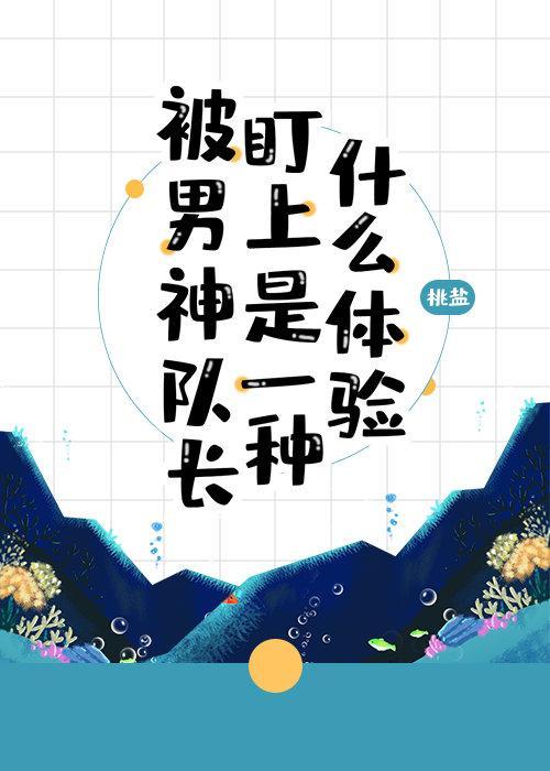 被男神队长盯上是一种什么体验[星际]