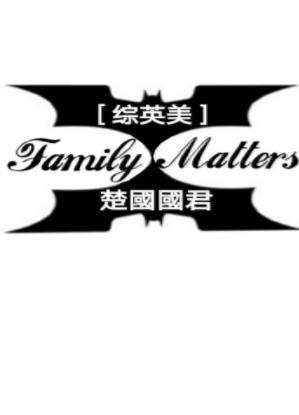 [综英美]Family Matters