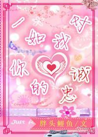一如我对你的忠诚