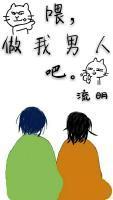 餵,做我男人吧。