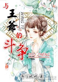与王爷的斗争