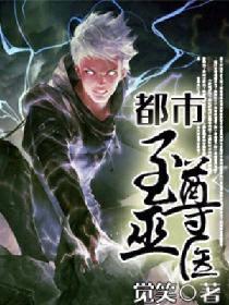 都市至尊巫医