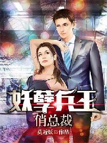 妖孽兵王俏总裁