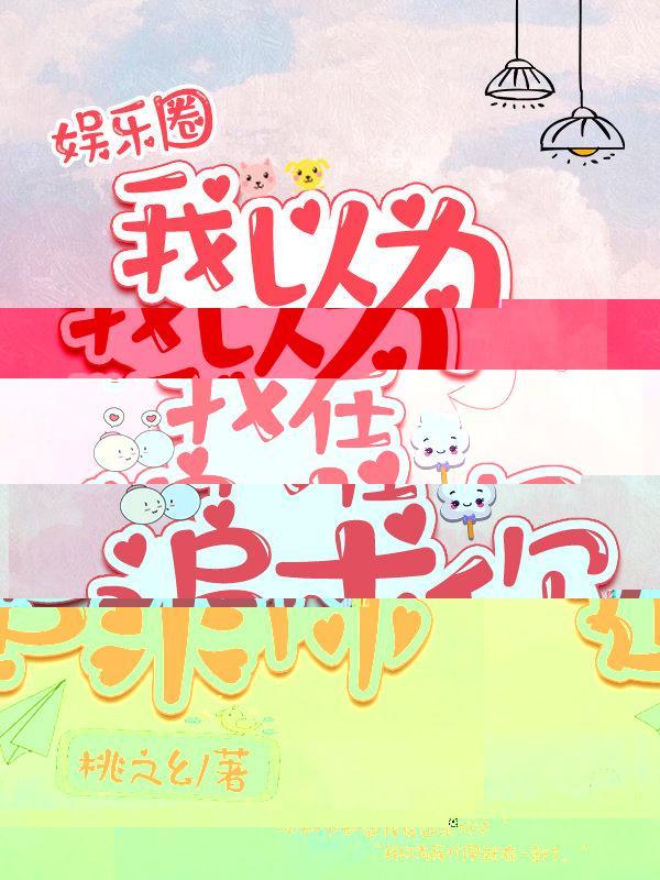 我以为我在追求你[娱乐圈]