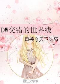 DW交错的世界线