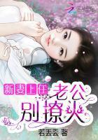 新妻上任:老公,别撩火