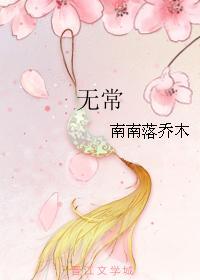 无常