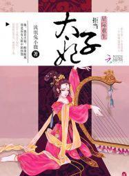 星际重生:拒当太子妃