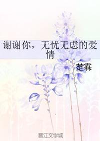 谢谢你,无忧无虑的爱情