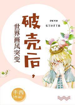 破壳后，世界画风突变