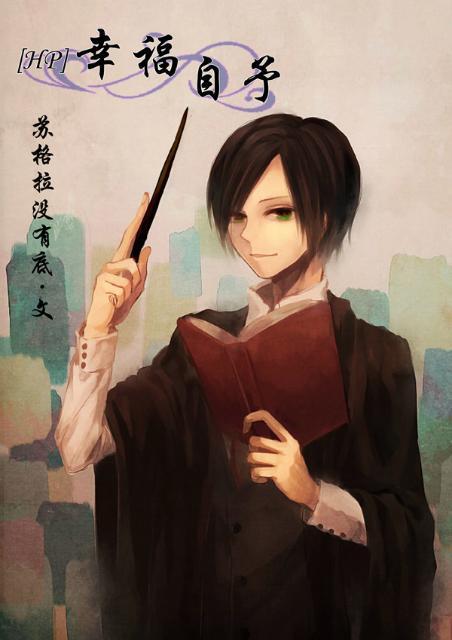 幸福自予