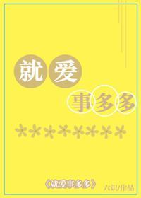 就爱事多多