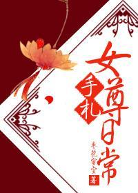 女尊日常手札
