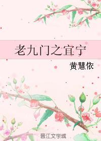 老九门之宜宁