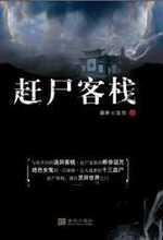 赶尸客栈