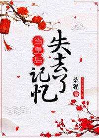 当皇后失去记忆