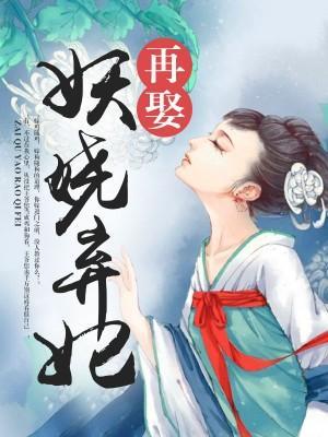 再娶妖娆弃妃