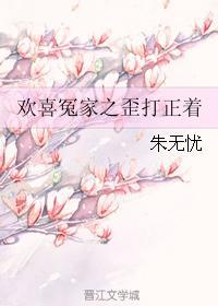 欢喜冤家之歪打正着