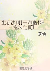 生存法则[一帘幽梦+泡沫之夏]