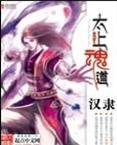 太上魂道