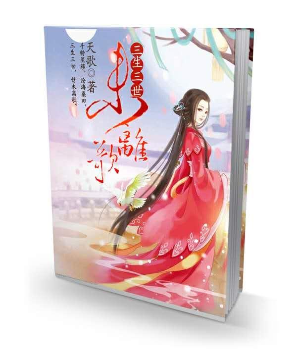 三生三世未离歌