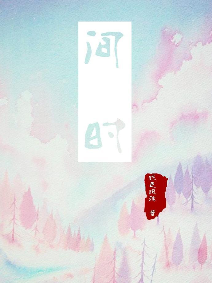[综漫]间时