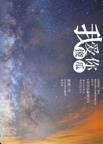 [韩娱]我爱你啊，傻瓜