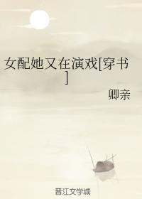 女配她又在演戏[穿书]