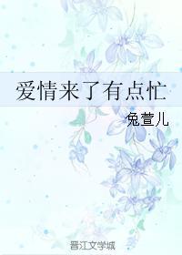 爱情来了有点忙