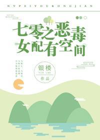 七零之女配有空间