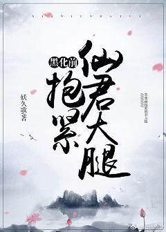 黑化前抱紧仙君大腿