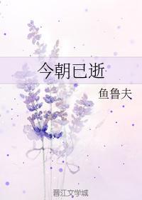 今朝已逝