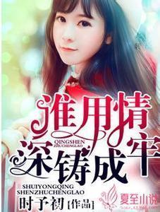 谁用情深铸成牢