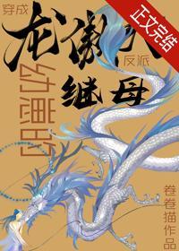 穿成龙傲天幼崽的反派继母