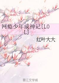 网瘾少年成神记[LOL]