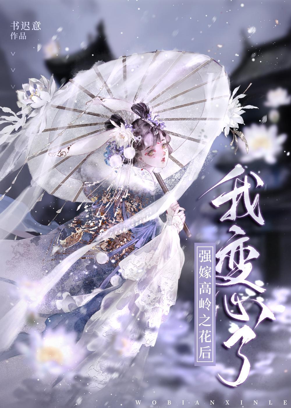强嫁高岭之花后我变心了