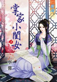 掌家小闺女