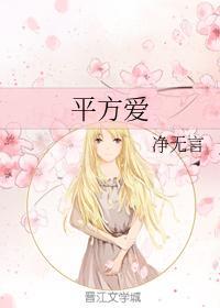 平方爱